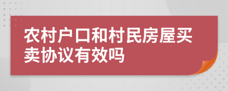 农村户口和村民房屋买卖协议有效吗