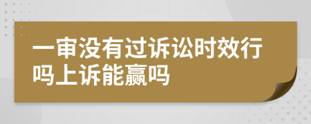 一审没有过诉讼时效行吗上诉能赢吗