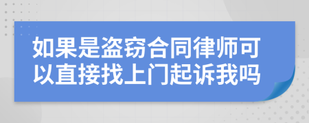 如果是盗窃合同律师可以直接找上门起诉我吗