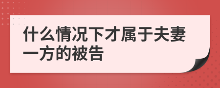 什么情况下才属于夫妻一方的被告