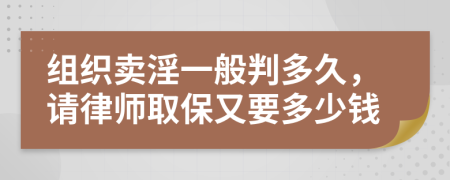 组织卖淫一般判多久，请律师取保又要多少钱