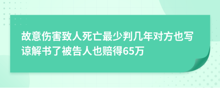 故意伤害致人死亡最少判几年对方也写谅解书了被告人也赔得65万