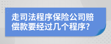 走司法程序保险公司赔偿款要经过几个程序?