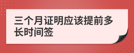 三个月证明应该提前多长时间签