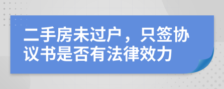 二手房未过户，只签协议书是否有法律效力