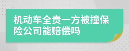 机动车全责一方被撞保险公司能赔偿吗