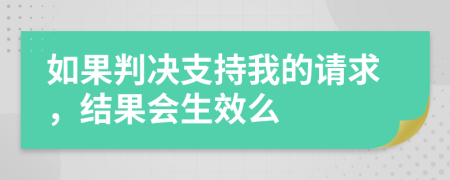 如果判决支持我的请求，结果会生效么