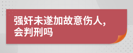强奸未遂加故意伤人,会判刑吗