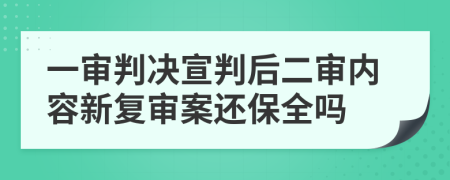 一审判决宣判后二审内容新复审案还保全吗