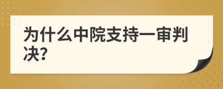 为什么中院支持一审判决？