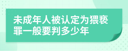 未成年人被认定为猥亵罪一般要判多少年