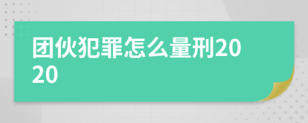 团伙犯罪怎么量刑2020