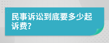 民事诉讼到底要多少起诉费？