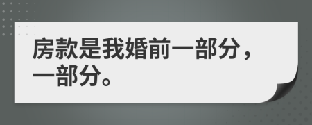 房款是我婚前一部分，一部分。