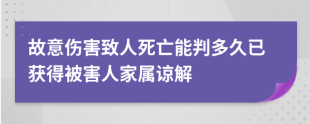 故意伤害致人死亡能判多久已获得被害人家属谅解