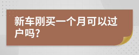 新车刚买一个月可以过户吗?