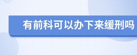 有前科可以办下来缓刑吗