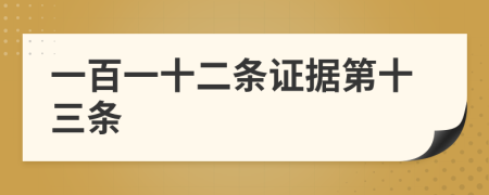 一百一十二条证据第十三条