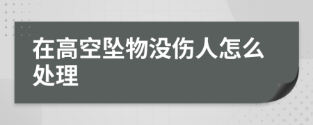 在高空坠物没伤人怎么处理