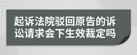 起诉法院驳回原告的诉讼请求会下生效裁定吗