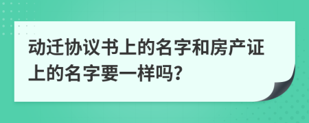 动迁协议书上的名字和房产证上的名字要一样吗？