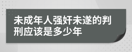 未成年人强奸未遂的判刑应该是多少年