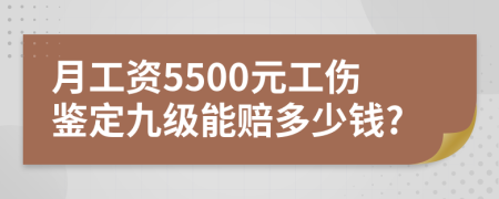 月工资5500元工伤鉴定九级能赔多少钱?