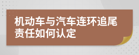 机动车与汽车连环追尾责任如何认定