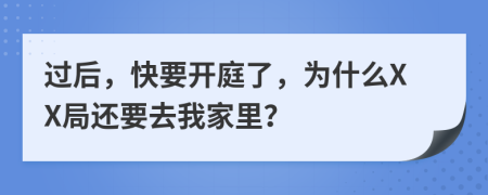 过后，快要开庭了，为什么XX局还要去我家里？