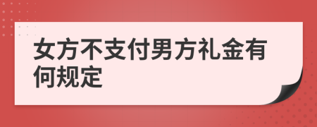 女方不支付男方礼金有何规定