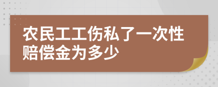 农民工工伤私了一次性赔偿金为多少