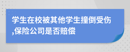 学生在校被其他学生撞倒受伤,保险公司是否赔偿