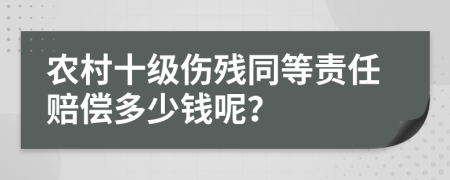 农村十级伤残同等责任赔偿多少钱呢？