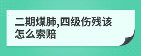 二期煤肺,四级伤残该怎么索赔