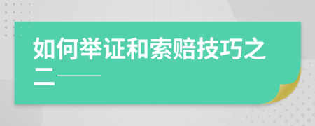 如何举证和索赔技巧之二——