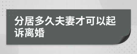 分居多久夫妻才可以起诉离婚