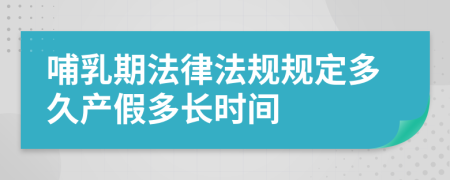 哺乳期法律法规规定多久产假多长时间