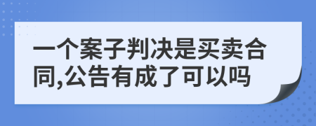 一个案子判决是买卖合同,公告有成了可以吗