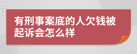 有刑事案底的人欠钱被起诉会怎么样