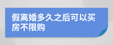 假离婚多久之后可以买房不限购