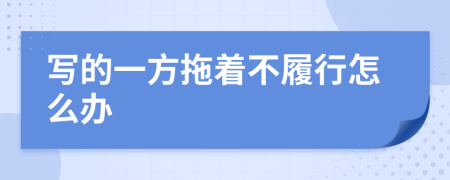 写的一方拖着不履行怎么办