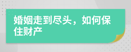 婚姻走到尽头，如何保住财产