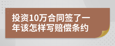 投资10万合同签了一年该怎样写赔偿条约