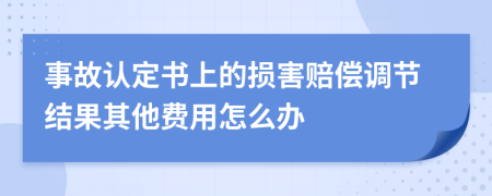 事故认定书上的损害赔偿调节结果其他费用怎么办