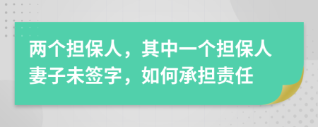 两个担保人，其中一个担保人妻子未签字，如何承担责任