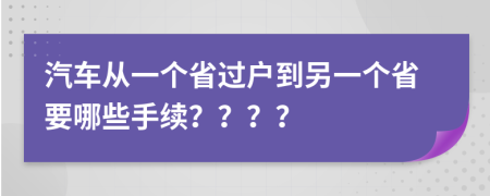 汽车从一个省过户到另一个省要哪些手续？？？？