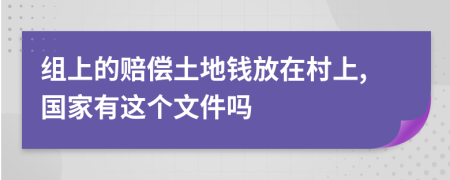 组上的赔偿土地钱放在村上,国家有这个文件吗