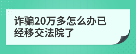 诈骗20万多怎么办已经移交法院了