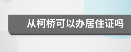 从柯桥可以办居住证吗
