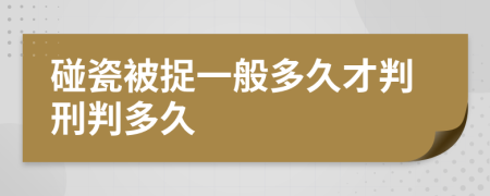 碰瓷被捉一般多久才判刑判多久